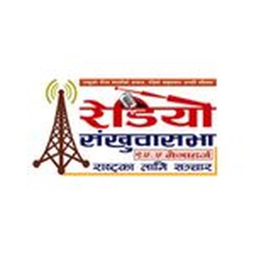 रेडियो संखुवासभा 99.5 MHz FM Radio Station Logo - Live Streaming from Khandbari 1, Sankhuwasava, Koshi nepal