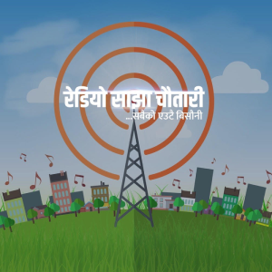 रेडियो साझा चौतारी-  अनलाईन  FM Radio Station Logo - Live Streaming from KANAGAWA DISTRICT, YOKOHAMA MUNICIPALITY, KOHOKU WARD, HIYOSHI 3-16-41-103